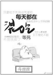 每天都在混日子该如何走出来