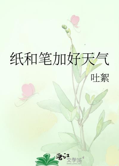 纸和笔加好天气by吐絮txt