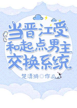 当晋江男主遇到起点男主