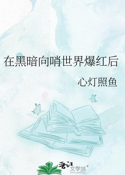 在黑暗处