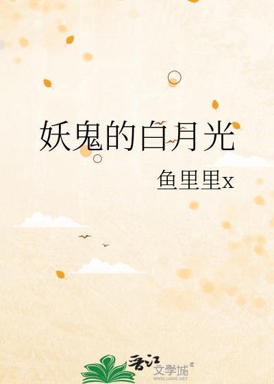 妖妖白月光