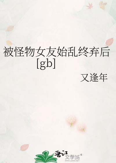 被怪物少女征服的世界打开