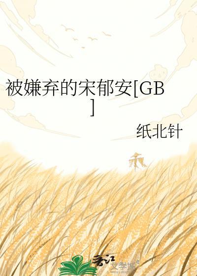 被嫌弃的受的一生全文阅读