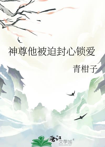 仙尊被迫封心锁