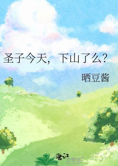 下山了么?by晒豆酱