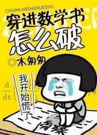 穿进数学书了怎么破29