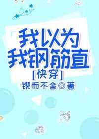 我以为我钢筋直