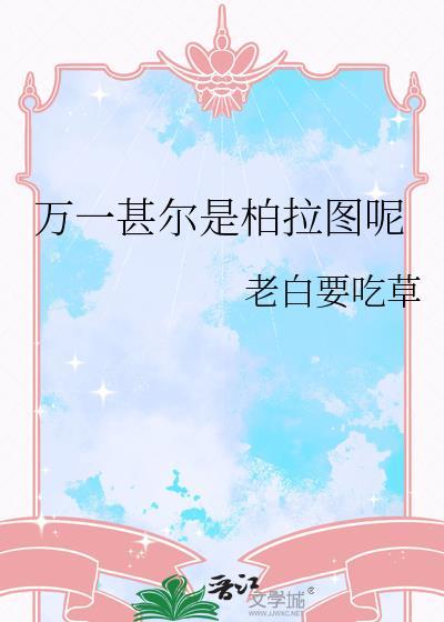 万一甚尔是柏拉图呢by老白要吃草免费