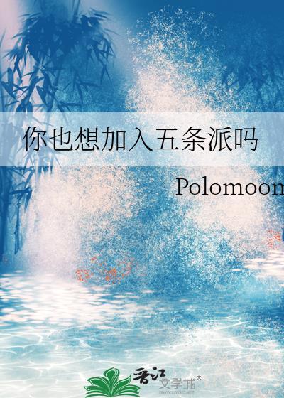 欢迎加入五条派