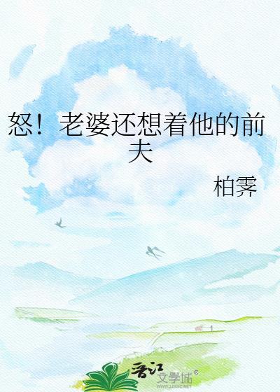 老婆心里想着前任我离婚短剧