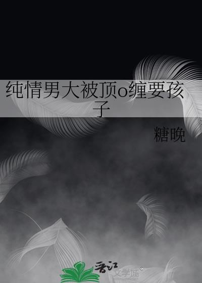 纯情男大怀了