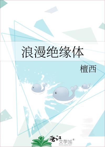 浪漫绝缘体全文阅读免费