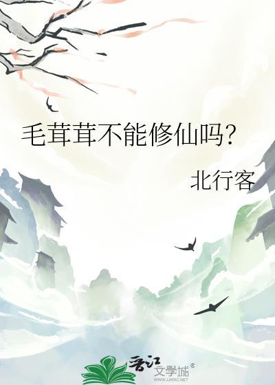 毛茸茸不能修仙吗?TXT