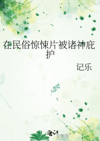 在民俗惊涑片被诸神庇护