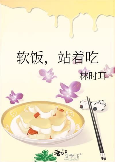 软饭站着吃gl