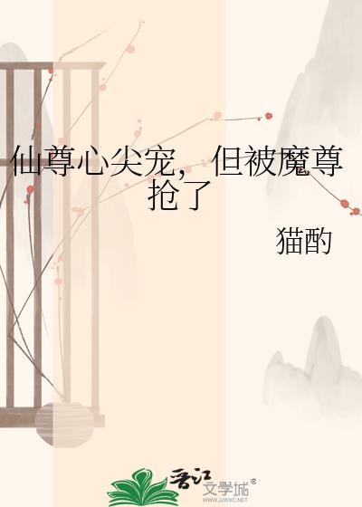 仙尊心尖宠但被魔尊抢了叫什么名字