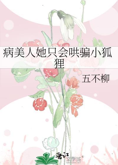 病美人他只想跑路笔趣阁