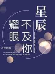 星辰不及你眼眸