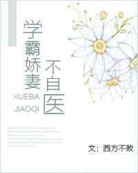 学霸娇妻太迷人