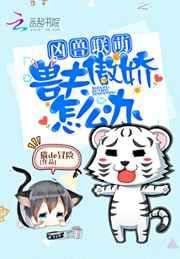 兽夫太凶猛千夏免费阅读全文