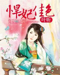 悍妃当道怡香全文免费阅读