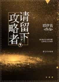 攻略者滚完本