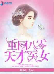 重回八零发家忙全文免费阅读