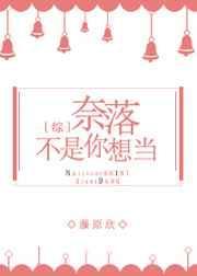 综奈落不是你想当漫画