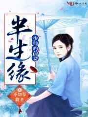 半生缘少帅的前妻不知春将老