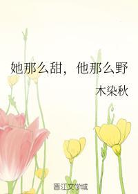 她那么甜那么软免费阅读