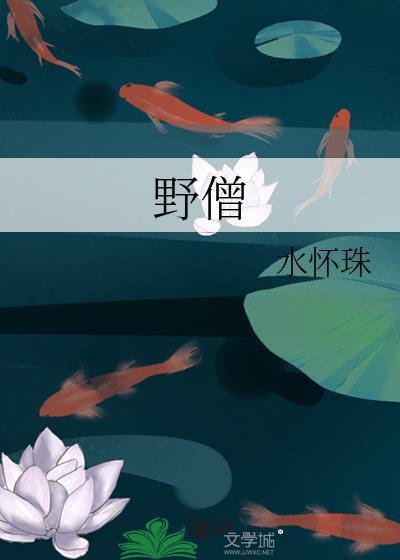 野僧水怀珠