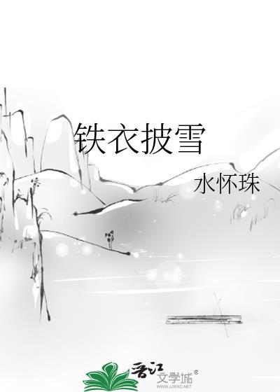 铁衣披雪 水怀珠