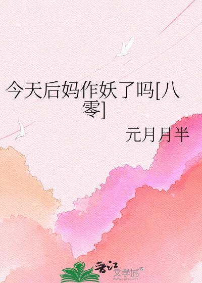 今天后妈作妖了吗元月月半