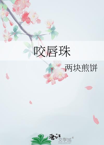 咬唇珠txt百度