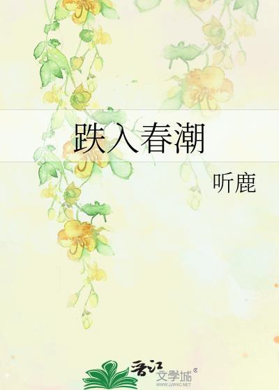 跌入春潮听鹿TXT番外