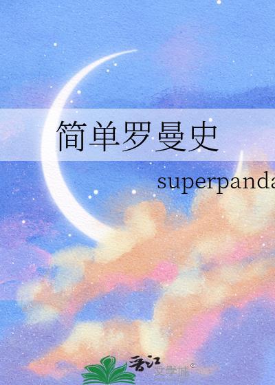 罗曼史简谱