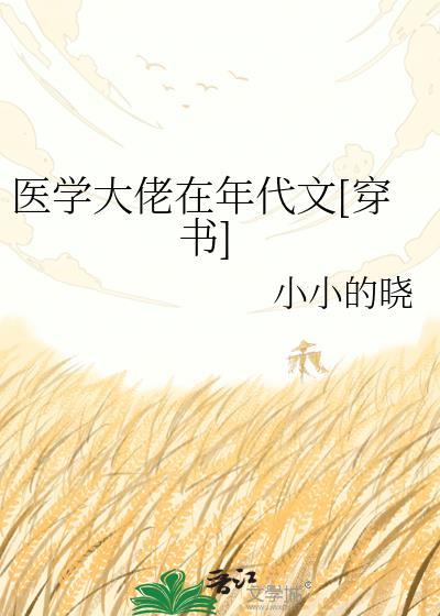 医学大佬产