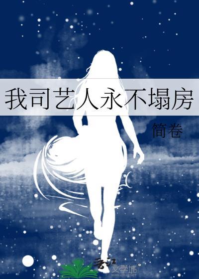 我司艺人永不塌房全文