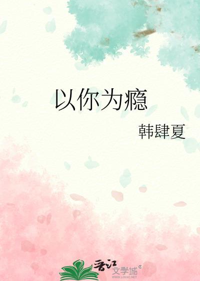 以你为瘾韩肆夏