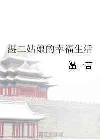 富二代的幸福生活电视剧