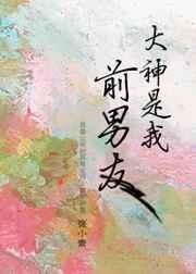 大神是我前男友无弹窗