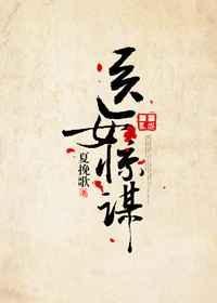 医女惊谋TXT