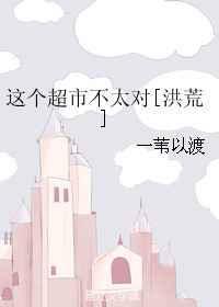 这个超市挺小改为夸张句怎么写