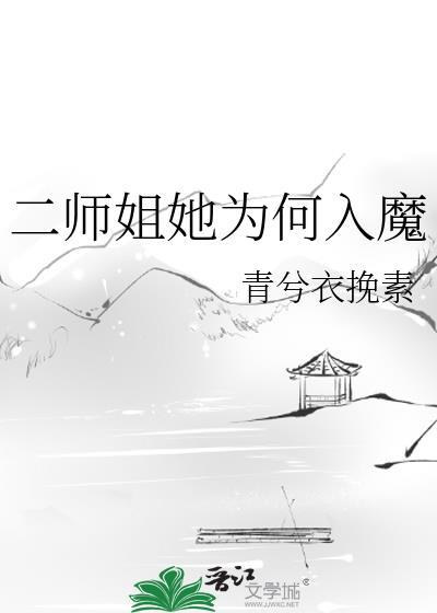 二师姐入魔前的剧情