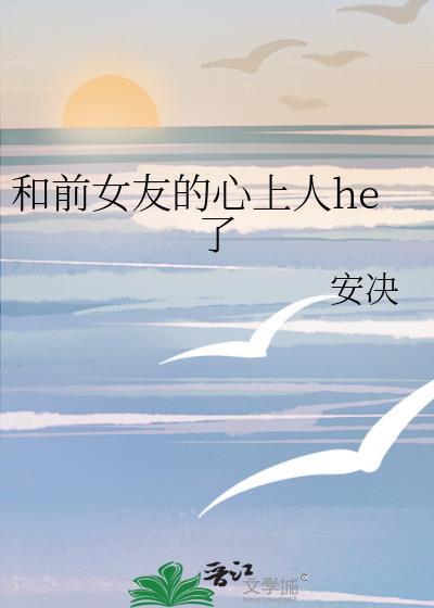 和前女友的心上人和了