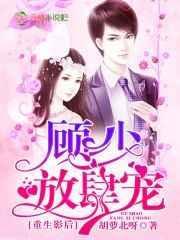 重生影后顾少捧妻上瘾