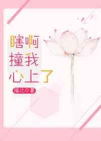 你瞎啊撞我心上怎么回复