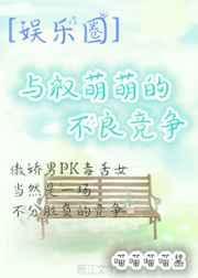 与权萌萌的平淡日常