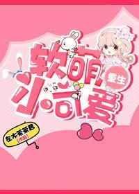 软萌甜宠