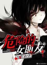 危险女伴